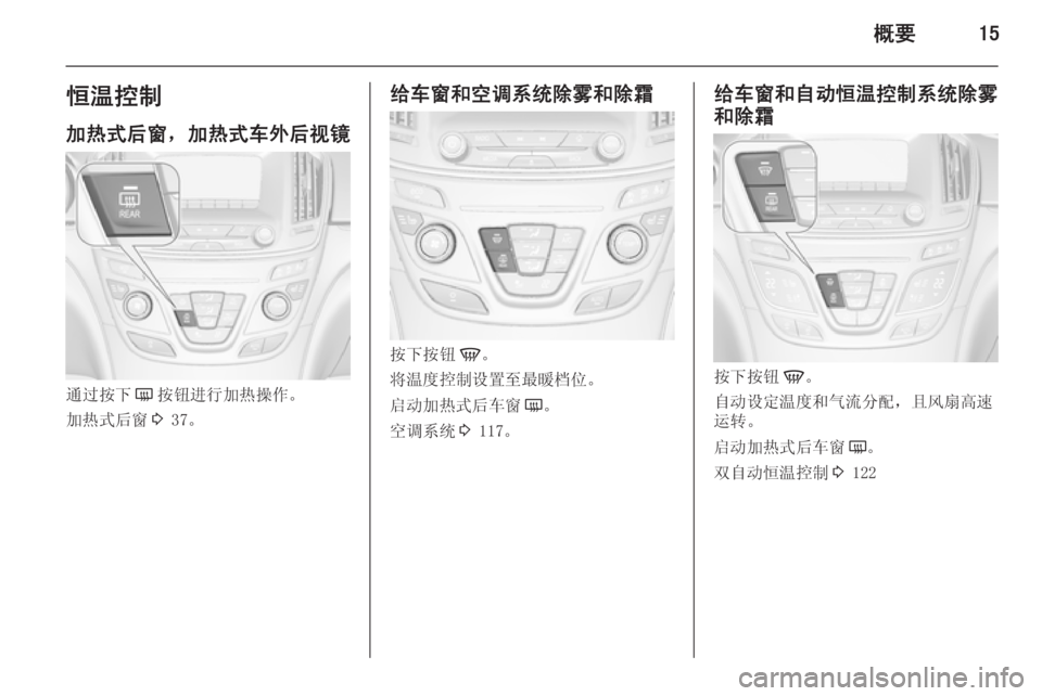 OPEL INSIGNIA 2014.5  车主手册 (in Chinese) 概要15恒温控制
加热式后窗，加热式车外后视镜
通过按下 Ü按钮进行加热操作。
加热式后窗 3 37。
给车窗和空调系统除雾和除霜
按下按钮 V。
将温度�