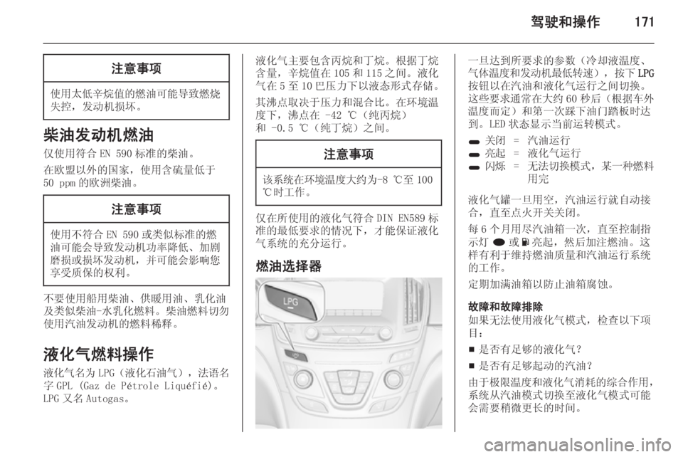 OPEL INSIGNIA 2014.5  车主手册 (in Chinese) 驾驶和操作171注意事项
使用太低辛烷值的燃油可能导致燃烧
失控，发动机损坏。
柴油发动机燃油
仅使用符合 EN 590 标准的柴油。
在欧盟以外的国家，