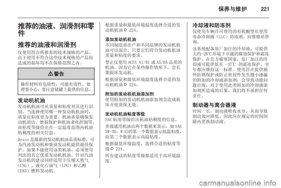 OPEL INSIGNIA 2014.5  车主手册 (in Chinese) 保养与维护221推荐的油液、润滑剂和零
件
推荐的油液和润滑剂 仅使用符合所推荐的技术规格的产品。
由于使用不符合这些技术规格的产品而
造成的损