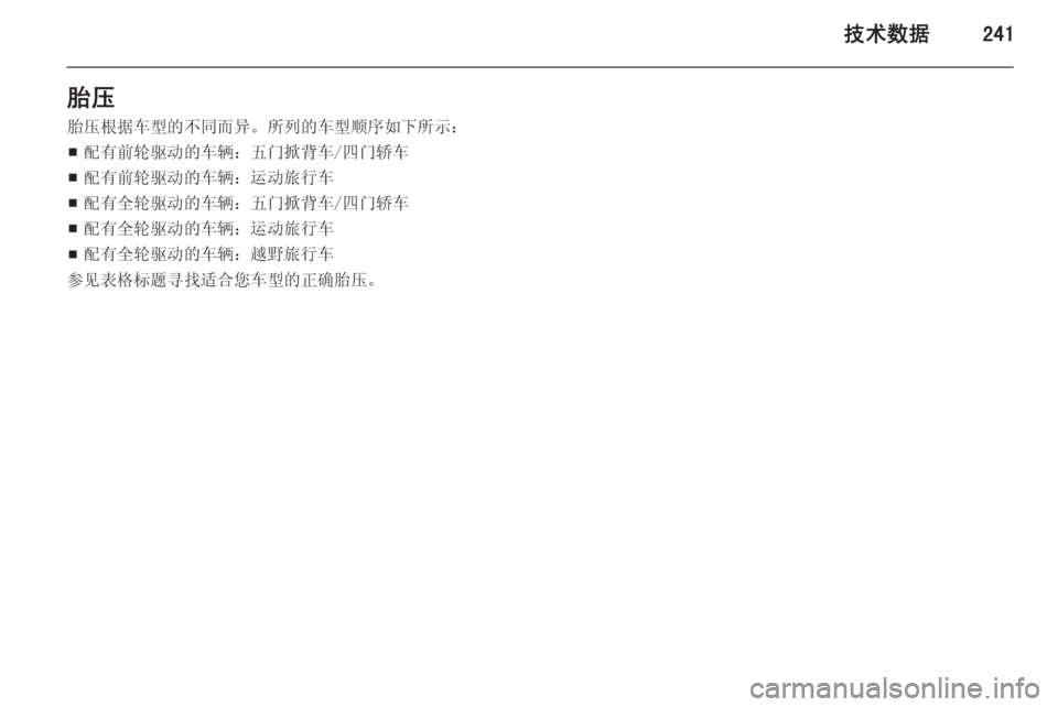 OPEL INSIGNIA 2014.5  车主手册 (in Chinese) 技术数据241胎压胎压根据车型的不同而异。所列的车型顺序如下所示：
■ 配有前轮驱动的车辆：五门掀背车/四门轿车
■ 配有前轮驱动的车辆：运动旅