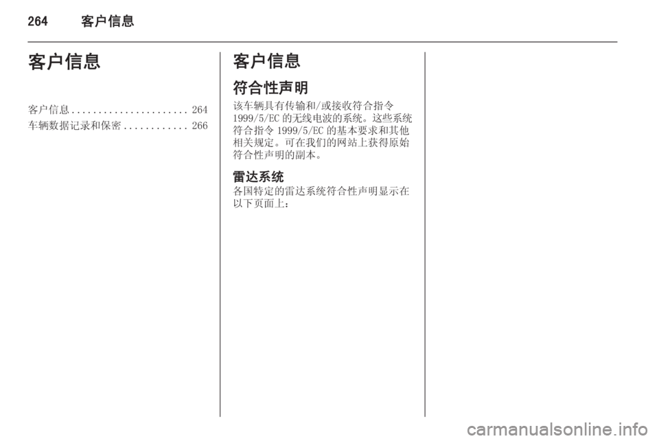 OPEL INSIGNIA 2014.5  车主手册 (in Chinese) 264客户信息客户信息客户信息...................... 264
车辆数据记录和保密 ............266客户信息
符合性声明
该车辆具有传输和/或接收符合指令 1999/5/EC 的�
