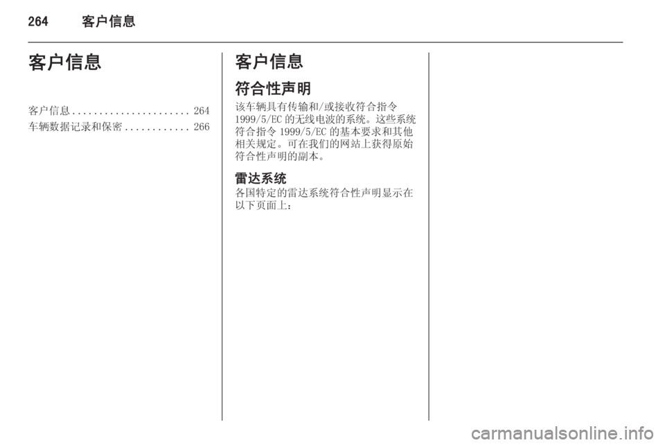 OPEL INSIGNIA 2014.5  车主手册 (in Chinese) 264客户信息客户信息客户信息...................... 264
车辆数据记录和保密 ............266客户信息
符合性声明
该车辆具有传输和/或接收符合指令 1999/5/EC 的