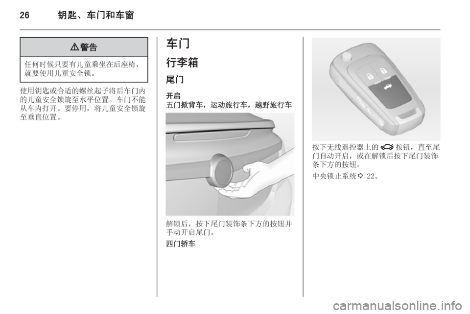OPEL INSIGNIA 2014.5  车主手册 (in Chinese) 26钥匙、车门和车窗9警告
任何时候只要有儿童乘坐在后座椅，
就要使用儿童安全锁。
使用钥匙或合适的螺丝起子将后车门内
的儿童安全锁旋至水平位�