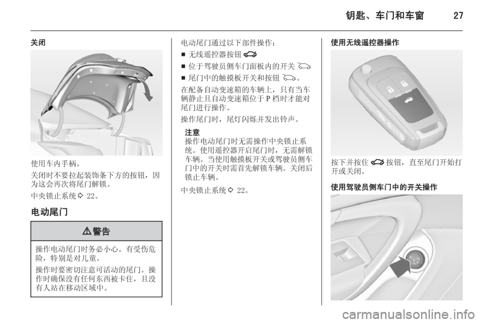 OPEL INSIGNIA 2014.5  车主手册 (in Chinese) 钥匙、车门和车窗27
关闭
使用车内手柄。
关闭时不要拉起装饰条下方的按钮，因
为这会再次将尾门解锁。
中央锁止系统 3 22。
电动尾门
9 警告
操作电