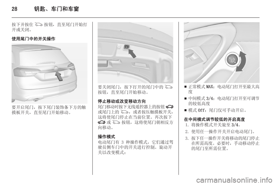 OPEL INSIGNIA 2014.5  车主手册 (in Chinese) 28钥匙、车门和车窗
按下并按住G按钮， 直至尾门开始打
开或关闭。
使用尾门中的开关操作
要开启尾门，按下尾门装饰条下方的触
摸板开关，直至尾�