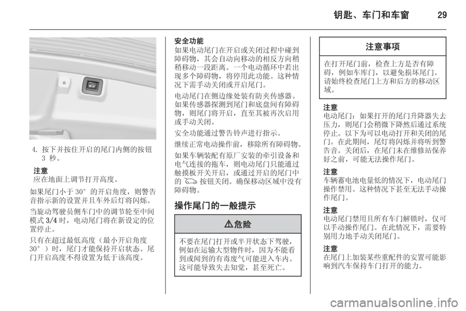 OPEL INSIGNIA 2014.5  车主手册 (in Chinese) 钥匙、车门和车窗29
4. 按下并按住开启的尾门内侧的按钮3 秒。
注意
应在地面上调节打开高度。
如果尾门小于 30°的开启角度，则警告
音指示新的设置