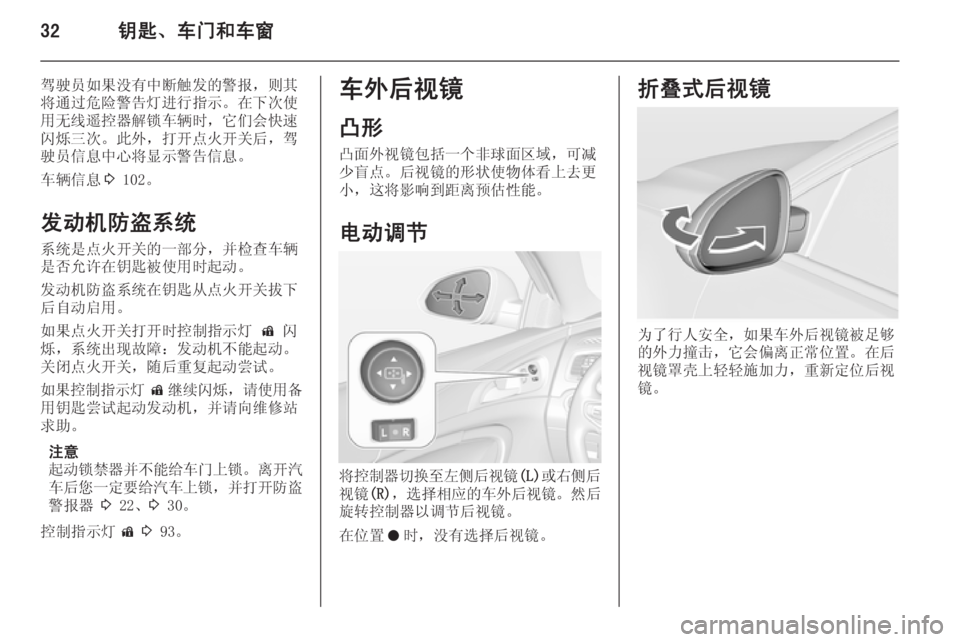 OPEL INSIGNIA 2014.5  车主手册 (in Chinese) 32钥匙、车门和车窗
驾驶员如果没有中断触发的警报，则其将通过危险警告灯进行指示。在下次使
用无线遥控器解锁车辆时，它们会快速
闪烁三次。此