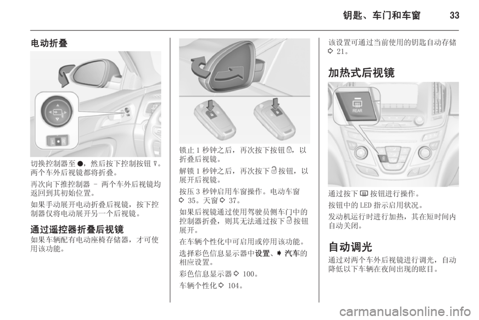 OPEL INSIGNIA 2014.5  车主手册 (in Chinese) 钥匙、车门和车窗33
电动折叠
切换控制器至o，然后按下控制按钮 c。
两个车外后视镜都将折叠。
再次向下推控制器  - 两个车外后视镜均
返回到其初始