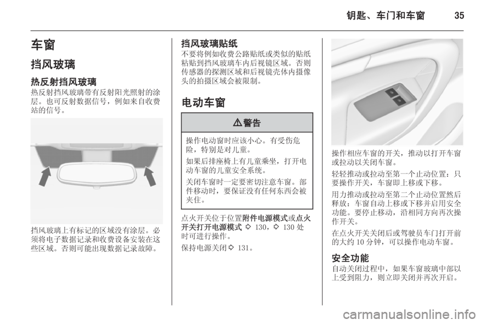 OPEL INSIGNIA 2014.5  车主手册 (in Chinese) 钥匙、车门和车窗35车窗
挡风玻璃
热反射挡风玻璃 热反射挡风玻璃带有反射阳光照射的涂
层。也可反射数据信号，例如来自收费 站的信号。
挡风玻璃