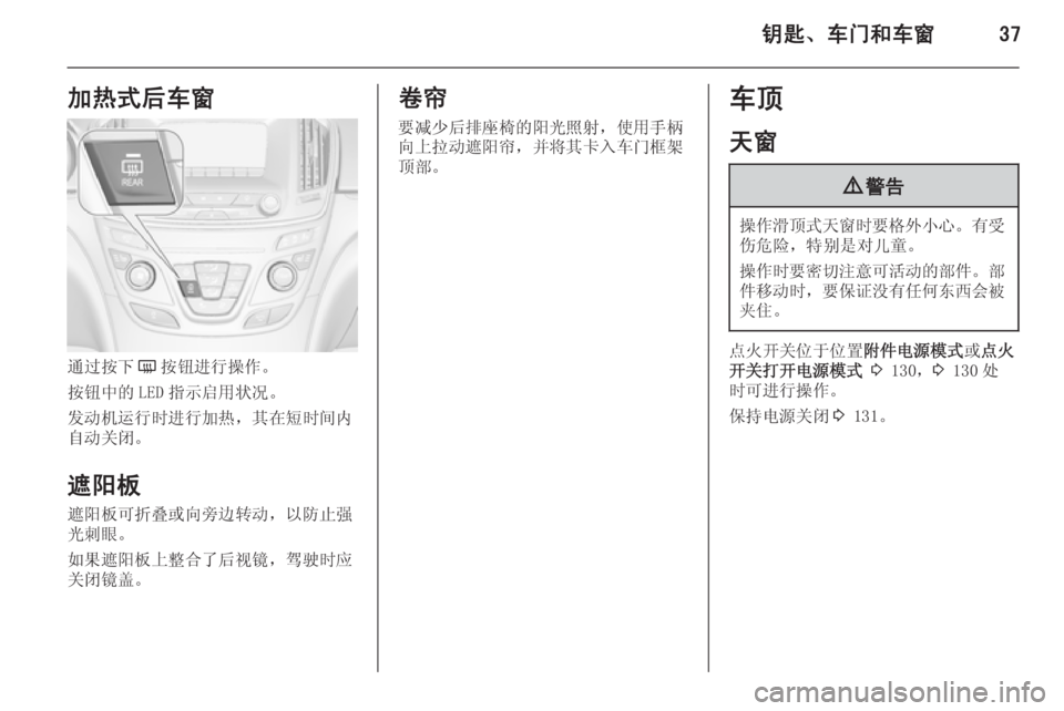 OPEL INSIGNIA 2014.5  车主手册 (in Chinese) 钥匙、车门和车窗37加热式后车窗
通过按下Ü按钮进行操作。
按钮中的 LED 指示启用状况。
发动机运行时进行加热，其在短时间内
自动关闭。
遮阳板
�
