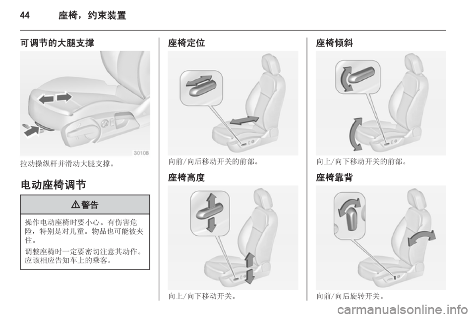OPEL INSIGNIA 2014.5  车主手册 (in Chinese) 44座椅，约束装置
可调节的大腿支撑
拉动操纵杆并滑动大腿支撑。
电动座椅调节
9 警告
操作电动座椅时要小心。有伤害危
险， 特别是对儿童 。物品�