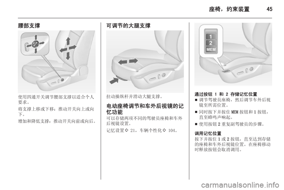 OPEL INSIGNIA 2014.5  车主手册 (in Chinese) 座椅，约束装置45
腰部支撑
使用四通开关调节腰部支撑以适合个人
要求。
将支撑上移或下移：推动开关向上或向
下。
增加和降低支撑 ：推动开关向�