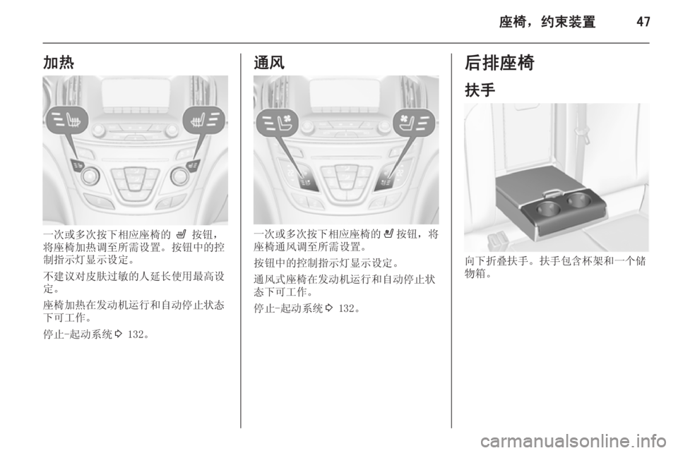 OPEL INSIGNIA 2014.5  车主手册 (in Chinese) 座椅，约束装置47加热
一次或多次按下相应座椅的 ß 按钮，
将座椅加热调至所需设置。按钮中的控
制指示灯显示设定。
不建议对皮肤过敏的人延长使�