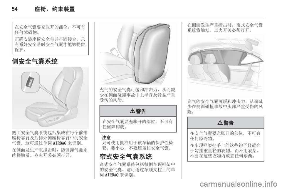 OPEL INSIGNIA 2014.5  车主手册 (in Chinese) 54座椅，约束装置在安全气囊要充胀开的部位，不可有
任何障碍物。
正确安装座椅安全带并牢固接合 。只
有系好安全带时安全气囊才能够提供
保护。
