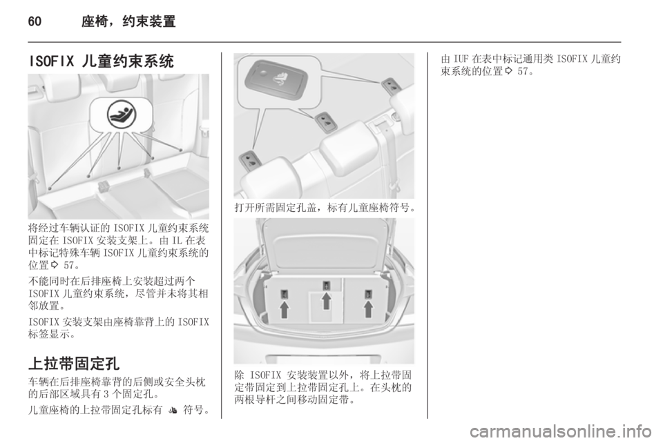 OPEL INSIGNIA 2014.5  车主手册 (in Chinese) 60座椅，约束装置ISOFIX 儿童约束系统
将经过车辆认证的ISOFIX儿童约束系统
固定在 ISOFIX 安装支架上。由 IL 在表
中标记特殊车辆 ISOFIX儿童约束系统的
位