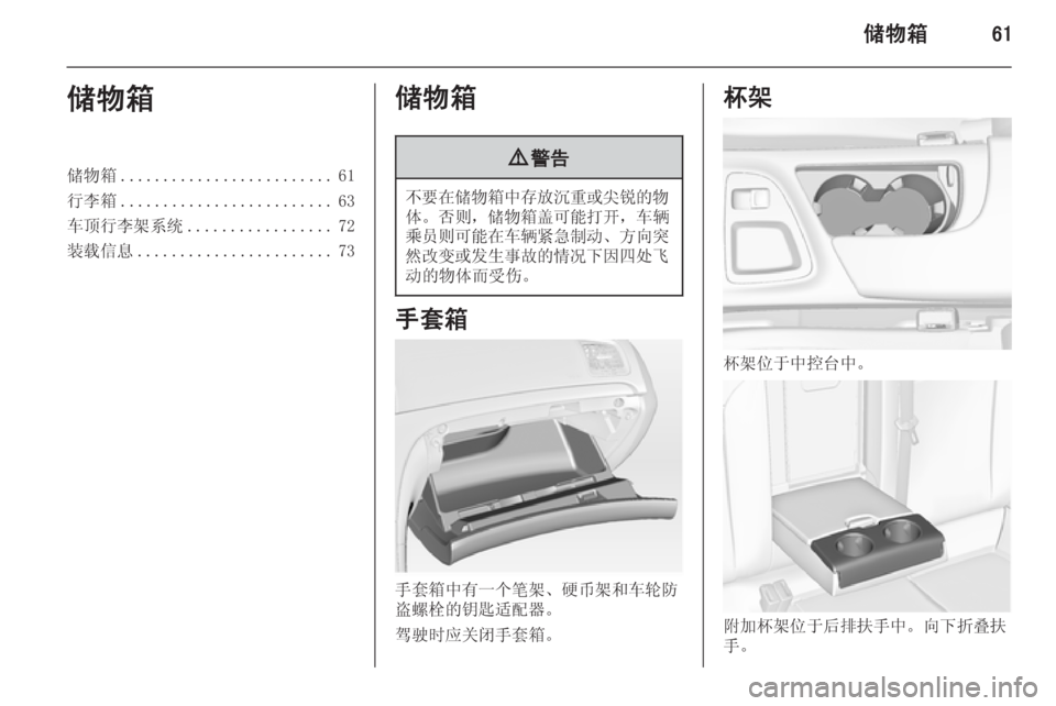 OPEL INSIGNIA 2014.5  车主手册 (in Chinese) 储物箱61储物箱储物箱......................... 61
行李箱 ......................... 63
车顶行李架系统 ................. 72
装载信息 ....................... 73储物箱9警告
不�