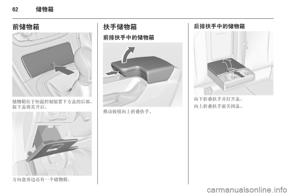 OPEL INSIGNIA 2014.5  车主手册 (in Chinese) 62储物箱前储物箱
储物箱位于恒温控制装置下方盖的后部。
按下盖将其开启。
方向盘旁边还有一个储物箱。
扶手储物箱
前排扶手中的储物箱
推动按钮