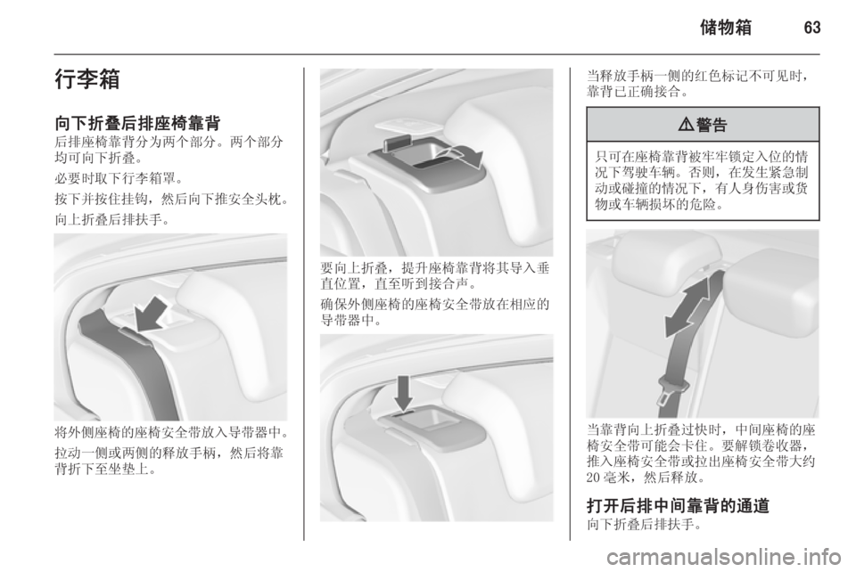 OPEL INSIGNIA 2014.5  车主手册 (in Chinese) 储物箱63行李箱
向下折叠后排座椅靠背
后排座椅靠背分为两个部分。两个部分 均可向下折叠。
必要时取下行李箱罩。
按下并按住挂钩 ，然后向下推安