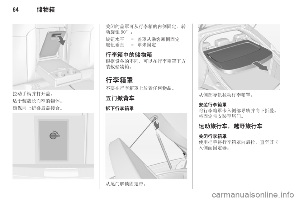 OPEL INSIGNIA 2014.5  车主手册 (in Chinese) 64储物箱
拉动手柄并打开盖。
适于装载长而窄的物体。
确保向上折叠后盖接合。
关闭的盖罩可从行李箱的内侧固定。转
动旋钮 90°：旋钮水平=盖罩从�