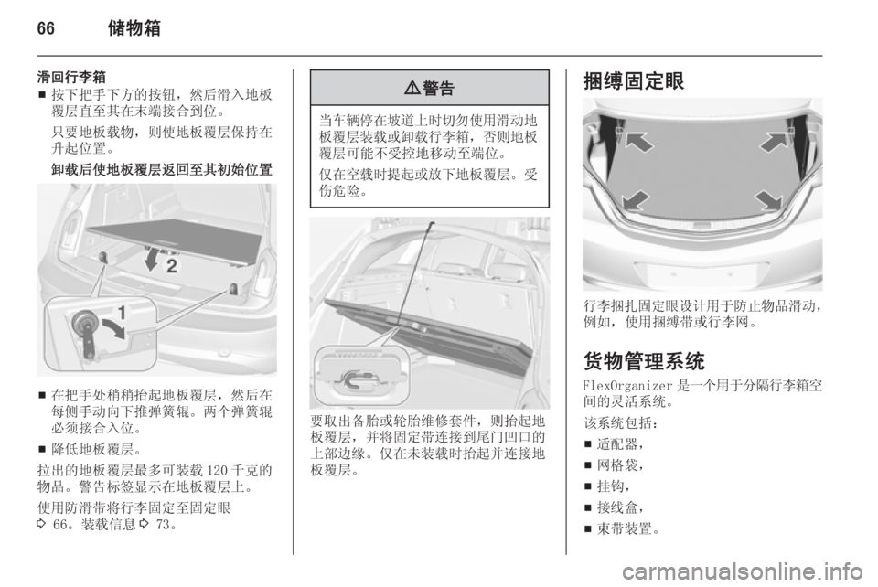 OPEL INSIGNIA 2014.5  车主手册 (in Chinese) 66储物箱
滑回行李箱■ 按下把手下方的按钮，然后滑入地板
覆层直至其在末端接合到位。
只要地板载物，则使地板覆层保持在
升起位置。
卸载后使地
