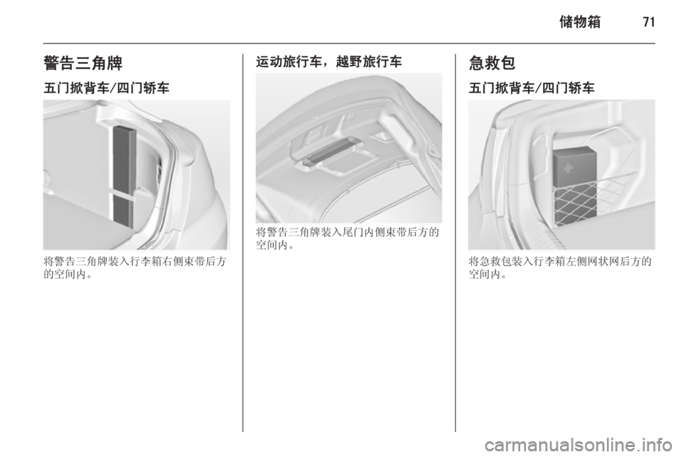 OPEL INSIGNIA 2014.5  车主手册 (in Chinese) 储物箱71警告三角牌五门掀背车/四门轿车
将警告三角牌装入行李箱右侧束带后方
的空间内。
运动旅行车，越野旅行车
将警告三角牌装入尾门内侧束带�