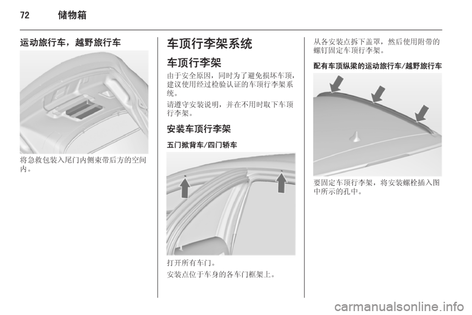OPEL INSIGNIA 2014.5  车主手册 (in Chinese) 72储物箱
运动旅行车，越野旅行车
将急救包装入尾门内侧束带后方的空间
内。
车顶行李架系统
车顶行李架
由于安全原因 ，同时为了避免损坏车顶 ，
