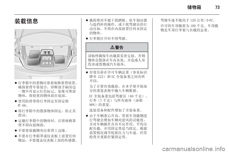 OPEL INSIGNIA 2014.5  车主手册 (in Chinese) 储物箱73装载信息
■行李箱中的重物应靠着座椅靠背放置
。
确保靠背牢靠接合，即释放手柄旁边 一侧不再显示红色标记。如果可堆放
物体，将较重的�