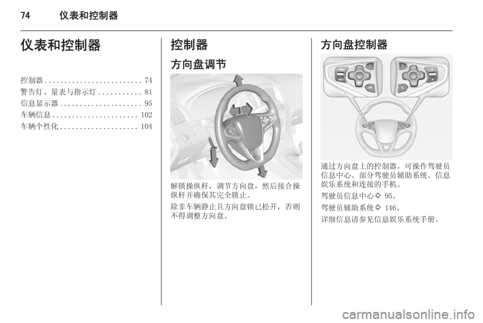 OPEL INSIGNIA 2014.5  车主手册 (in Chinese) 74仪表和控制器仪表和控制器控制器......................... 74
警告灯、量表与指示灯 ...........81
信息显示器 ..................... 95
车辆信息 ...................... 10