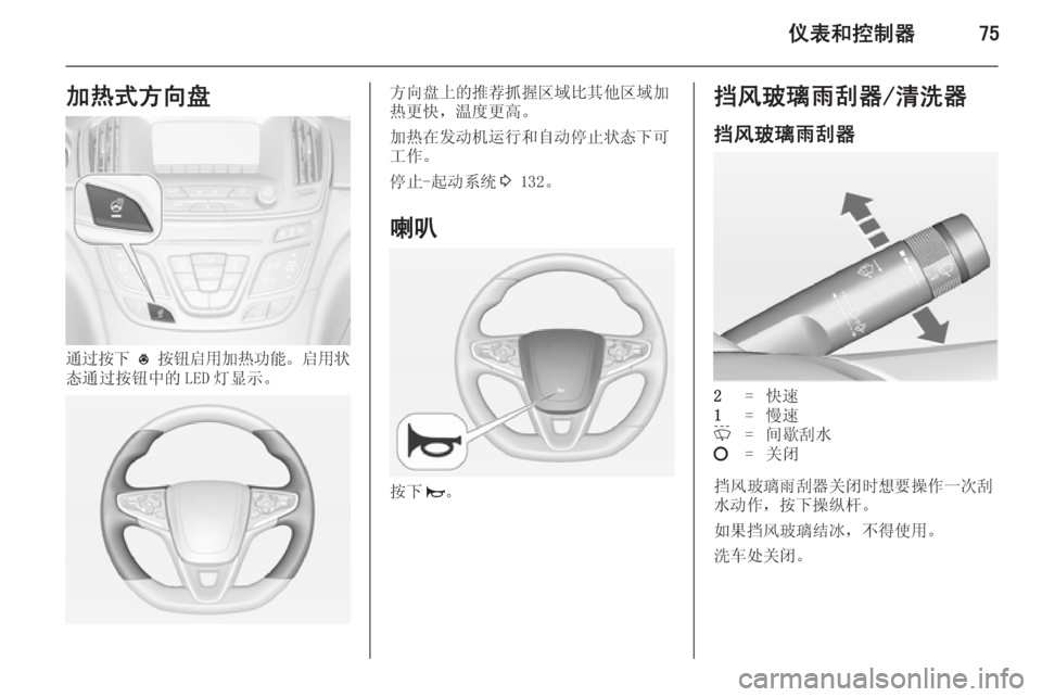 OPEL INSIGNIA 2014.5  车主手册 (in Chinese) 仪表和控制器75加热式方向盘
通过按下 *  按钮启用加热功能 。启用状
态通过按钮中的 LED 灯显示。
方向盘上的推荐抓握区域比其他区域加
热更快，温�