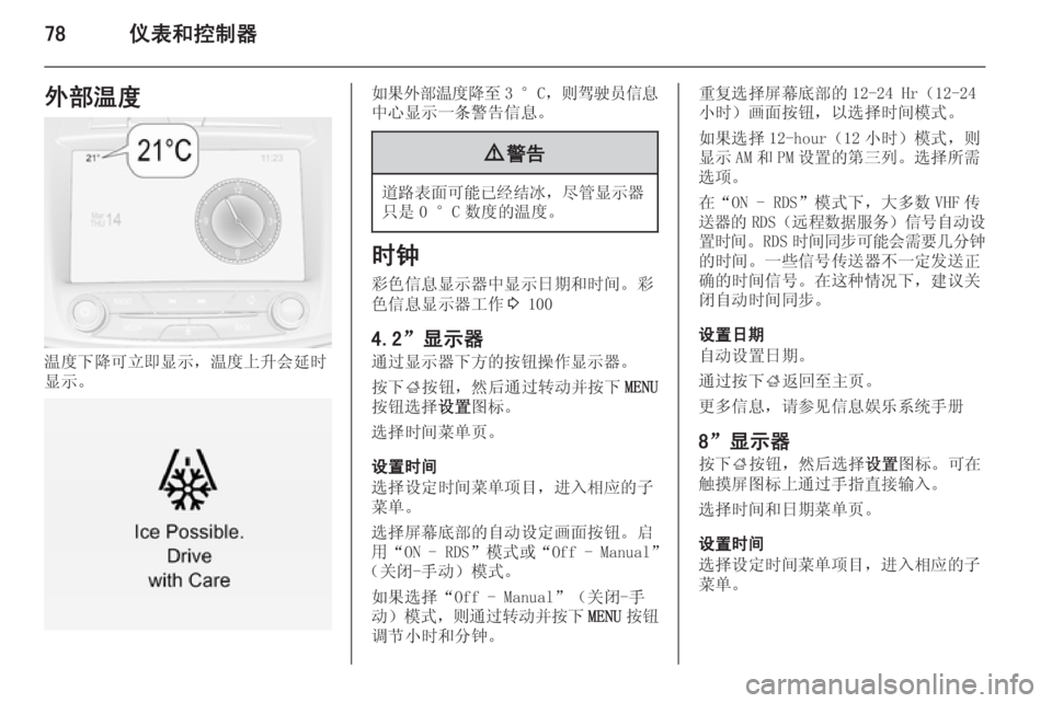 OPEL INSIGNIA 2014.5  车主手册 (in Chinese) 78仪表和控制器外部温度
温度下降可立即显示，温度上升会延时
显示。
如果外部温度降至 3 °C，则驾驶员信息
中心显示一条警告信息。9 警告
道路表�