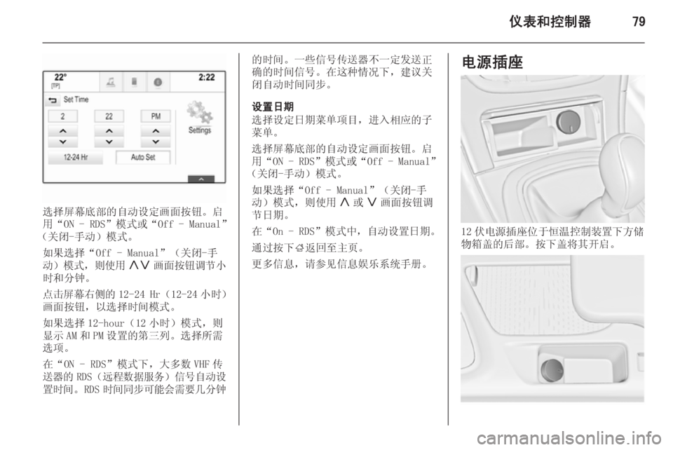 OPEL INSIGNIA 2014.5 车主手册 (in Chinese) 仪表和控制器79
选择屏幕底部的自动设定画面按钮。启
用“ ON - RDS ”模式或“ Off - Manual ”
(关闭-手动)模式。
如果选择“Off - Manual”(关闭-手动) OPEL INSIGNIA 2014.5 车主手册 (in Chinese) 仪表和控制器79
选择屏幕底部的自动设定画面按钮。启
用“ ON - RDS ”模式或“ Off - Manual ”
(关闭-手动)模式。
如果选择“Off - Manual”(关闭-手动)