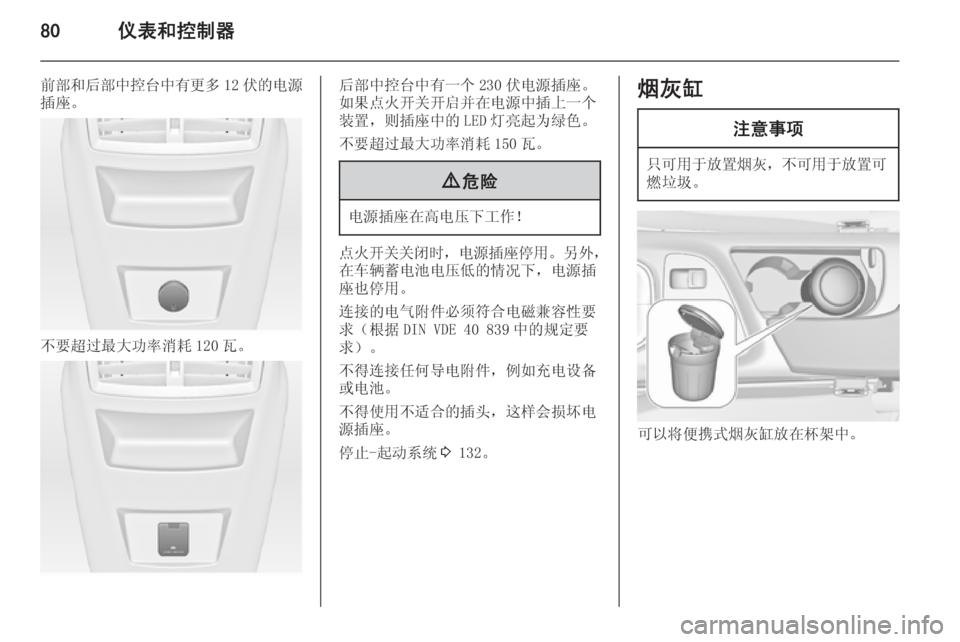 OPEL INSIGNIA 2014.5 车主手册 (in Chinese) 80仪表和控制器
前部和后部中控台中有更多12 伏的电源
插座。
不要超过最大功率消耗 120 瓦。
后部中控台中有一个 230 伏电源插座。
如果点火开关开启 OPEL INSIGNIA 2014.5 车主手册 (in Chinese) 80仪表和控制器
前部和后部中控台中有更多12 伏的电源
插座。
不要超过最大功率消耗 120 瓦。
后部中控台中有一个 230 伏电源插座。
如果点火开关开启