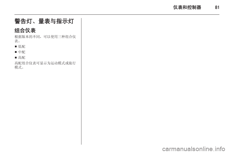 OPEL INSIGNIA 2014.5 车主手册 (in Chinese) 仪表和控制器81警告灯、量表与指示灯
组合仪表 根据版本的不同,可以使用三种组合仪
表。
■ 低配
■ 中配
■ 高配
高配组合仪表可显示为运动模式 OPEL INSIGNIA 2014.5 车主手册 (in Chinese) 仪表和控制器81警告灯、量表与指示灯
组合仪表 根据版本的不同,可以使用三种组合仪
表。
■ 低配
■ 中配
■ 高配
高配组合仪表可显示为运动模式