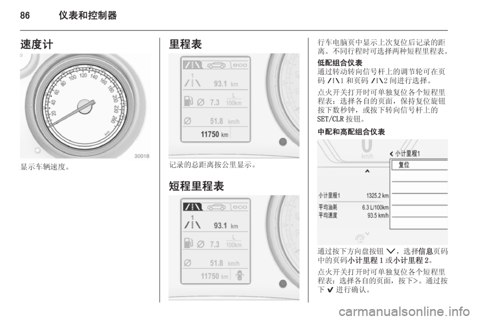 OPEL INSIGNIA 2014.5 车主手册 (in Chinese) 86仪表和控制器速度计
显示车辆速度。
里程表
记录的总距离按公里显示。
短程里程表
行车电脑页中显示上次复位后记录的距
离。 不同行程时可选择 OPEL INSIGNIA 2014.5 车主手册 (in Chinese) 86仪表和控制器速度计
显示车辆速度。
里程表
记录的总距离按公里显示。
短程里程表
行车电脑页中显示上次复位后记录的距
离。 不同行程时可选择