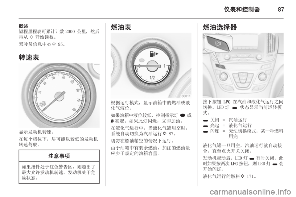 OPEL INSIGNIA 2014.5 车主手册 (in Chinese) 仪表和控制器87
概述
短程里程表可累计计数 2000 公里,然后
再从 0 开始读数。
驾驶员信息中心 3 95。
转速表
显示发动机转速。
在每个档位下,尽可能 OPEL INSIGNIA 2014.5 车主手册 (in Chinese) 仪表和控制器87
概述
短程里程表可累计计数 2000 公里,然后
再从 0 开始读数。
驾驶员信息中心 3 95。
转速表
显示发动机转速。
在每个档位下,尽可能