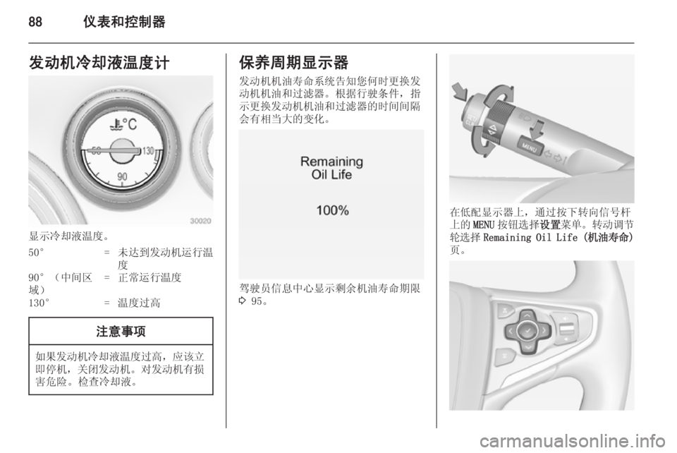 OPEL INSIGNIA 2014.5  车主手册 (in Chinese) 88仪表和控制器发动机冷却液温度计
显示冷却液温度。
50°=未达到发动机运行温
度90°（中间区
域）=正常运行温度130°=温度过高注意事项
如果发动机冷