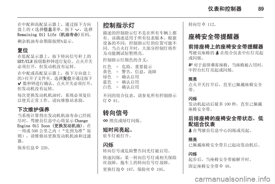 OPEL INSIGNIA 2014.5 车主手册 (in Chinese) 仪表和控制器89
在中配和高配显示器上,通过按下方向
盘上的 p选择 信息菜单。按下 P,选择
Remaining Oil Life (机油寿命) 页码。
剩余机油寿命期限按照% OPEL INSIGNIA 2014.5 车主手册 (in Chinese) 仪表和控制器89
在中配和高配显示器上,通过按下方向
盘上的 p选择 信息菜单。按下 P,选择
Remaining Oil Life (机油寿命) 页码。
剩余机油寿命期限按照%
