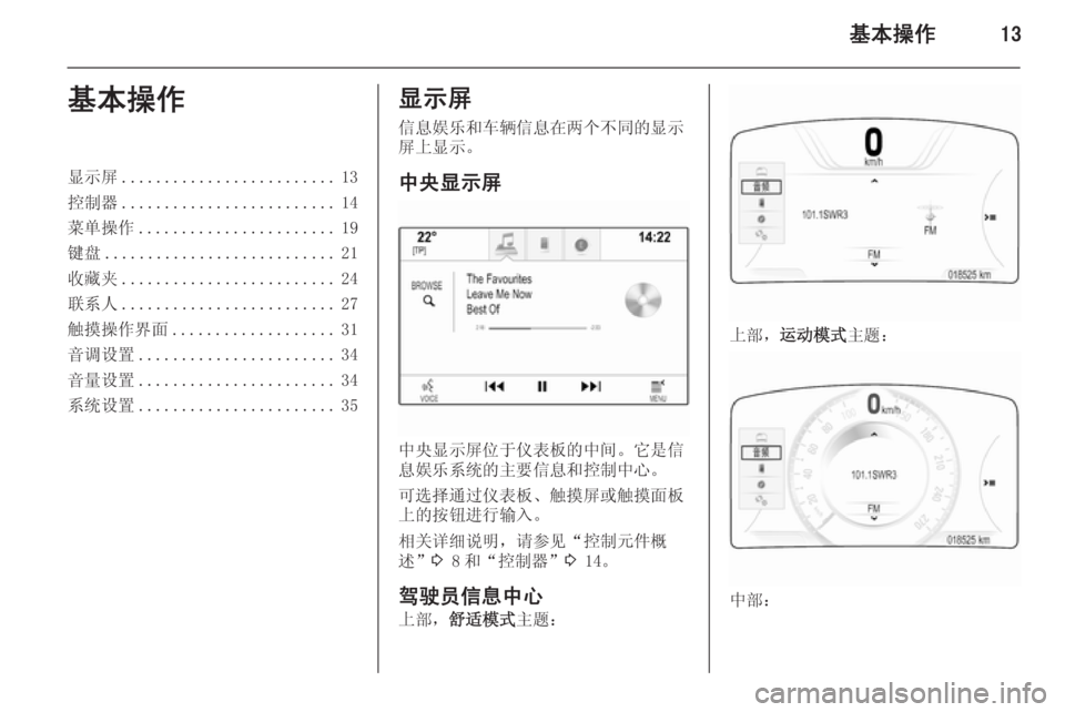 OPEL INSIGNIA 2015  信息娱乐系统 (in Chinese) 基本操作13基本操作显示屏......................... 13
控制器 ......................... 14
菜单操作 ....................... 19
键盘 ........................... 21
收藏夹 .........