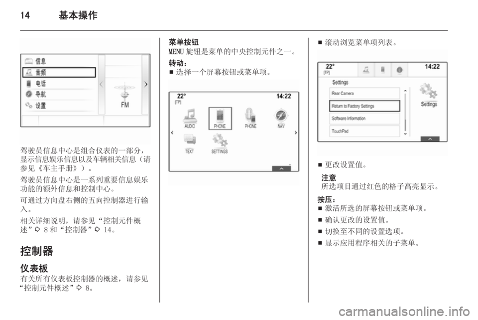 OPEL INSIGNIA 2015  信息娱乐系统 (in Chinese) 14基本操作
驾驶员信息中心是组合仪表的一部分，
显示信息娱乐信息以及车辆相关信息 （请
参见《车主手册》）。
驾驶员信息中心是一系列重要信息�