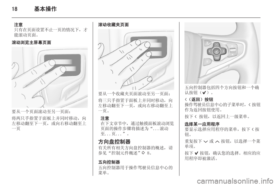OPEL INSIGNIA 2015  信息娱乐系统 (in Chinese) 18基本操作
注意
只有在页面设置不止一页的情况下 ，才
能滚动页面。滚动浏览主屏幕页面
要从一个页面滚动至另一页面：
将两只手指置于面板上并同