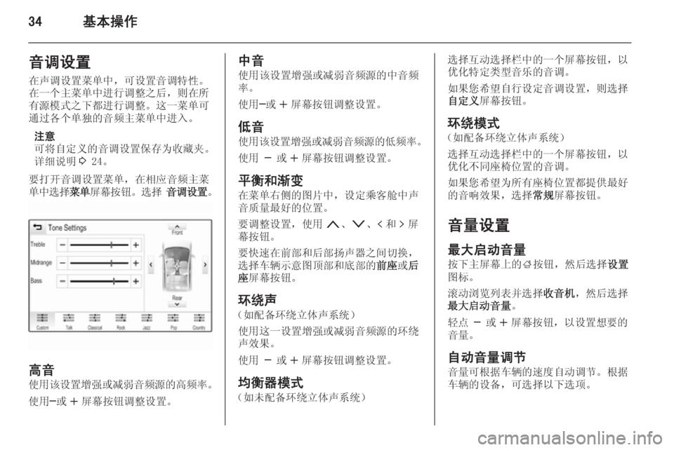OPEL INSIGNIA 2015  信息娱乐系统 (in Chinese) 34基本操作音调设置在声调设置菜单中，可设置音调特性。
在一个主菜单中进行调整之后，则在所
有源模式之下都进行调整。这一菜单可
通过各个单独