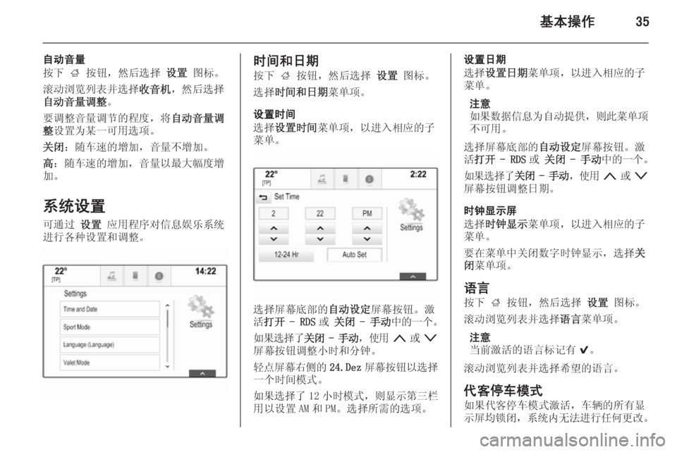 OPEL INSIGNIA 2015  信息娱乐系统 (in Chinese) 基本操作35
自动音量
按下  ; 按钮，然后选择  设置 图标。
滚动浏览列表并选择 收音机，然后选择
自动音量调整 。
要调整音量调节的程度，将 自动音