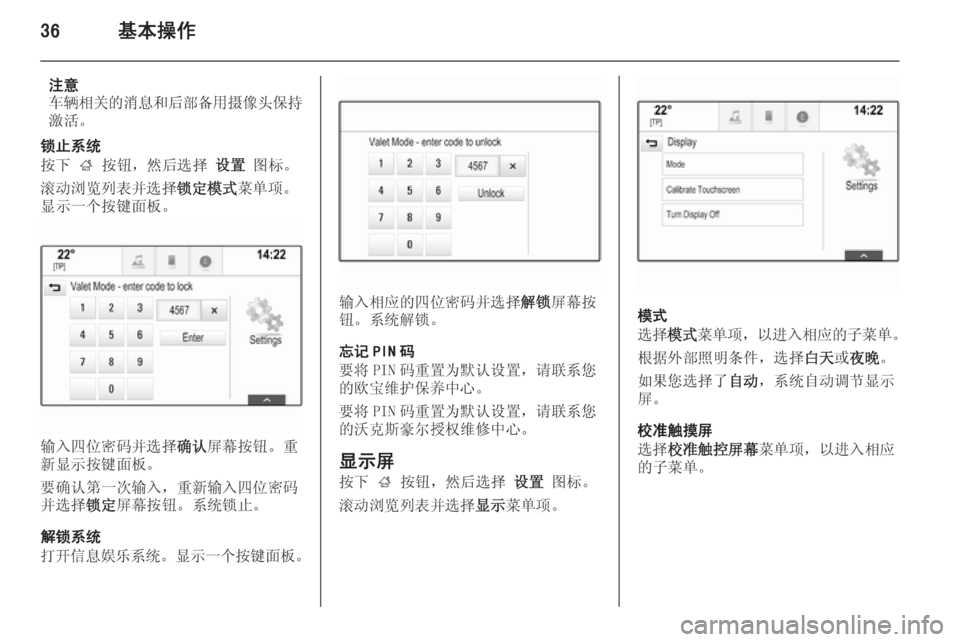 OPEL INSIGNIA 2015  信息娱乐系统 (in Chinese) 36基本操作
注意
车辆相关的消息和后部备用摄像头保持
激活。
锁止系统
按下  ; 按钮，然后选择  设置 图标。
滚动浏览列表并选择 锁定模式菜单项。

