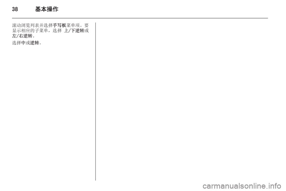 OPEL INSIGNIA 2015  信息娱乐系统 (in Chinese) 38基本操作
滚动浏览列表并选择手写板菜单项。要
显示相应的子菜单，选择  上/下逆转或
左/右逆转 。
选择 中或逆转 。 
