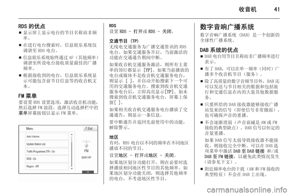 OPEL INSIGNIA 2015  信息娱乐系统 (in Chinese) 收音机41
RDS 的优点■ 显示屏上显示电台的节目名称而非频
率。
■ 在进行电台搜索时，信息娱乐系统仅
调谐至 RDS 电台。
■ 信息娱乐系统始终通过
AF�