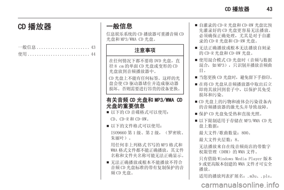 OPEL INSIGNIA 2015 信息娱乐系统 (in Chinese) CD 播放器43CD 播放器一般信息....................... 43
使用 ........................... 44一般信息
信息娱乐系统的 CD播放器可重播音频 CD
光盘和 MP3/WMA CD 光盘。注 OPEL INSIGNIA 2015 信息娱乐系统 (in Chinese) CD 播放器43CD 播放器一般信息....................... 43
使用 ........................... 44一般信息
信息娱乐系统的 CD播放器可重播音频 CD
光盘和 MP3/WMA CD 光盘。注