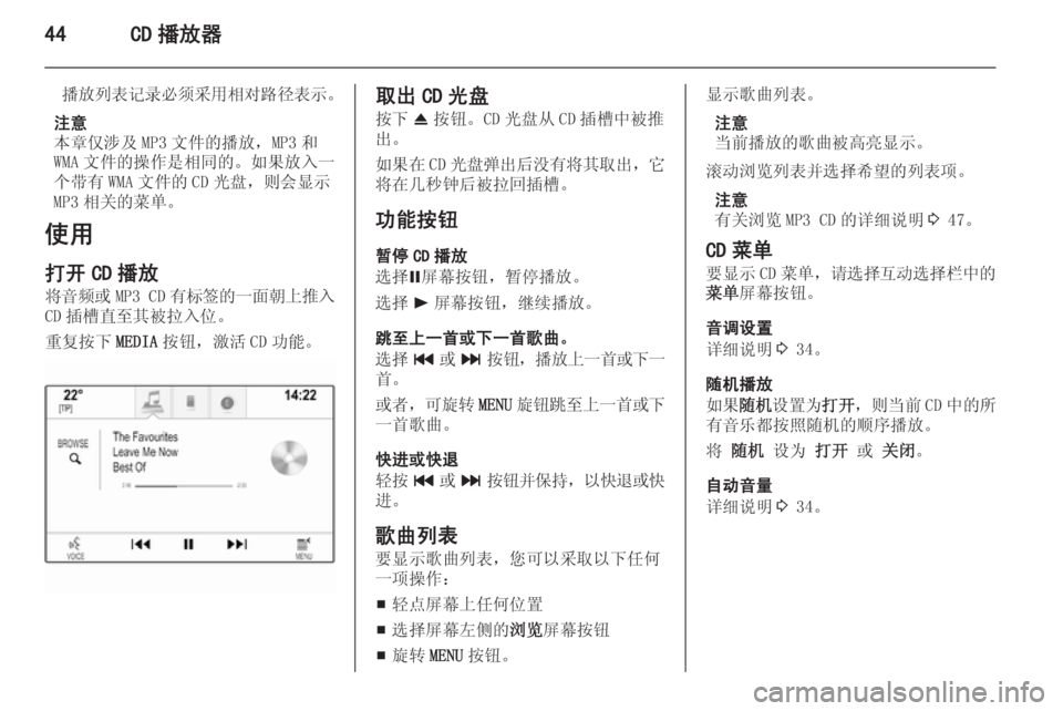 OPEL INSIGNIA 2015  信息娱乐系统 (in Chinese) 44CD 播放器
播放列表记录必须采用相对路径表示。
注意
本章仅涉及 MP3 文件的播放，MP3 和
WMA 文件的操作是相同的。如果放入一
个带有 WMA 文件的 CD 光