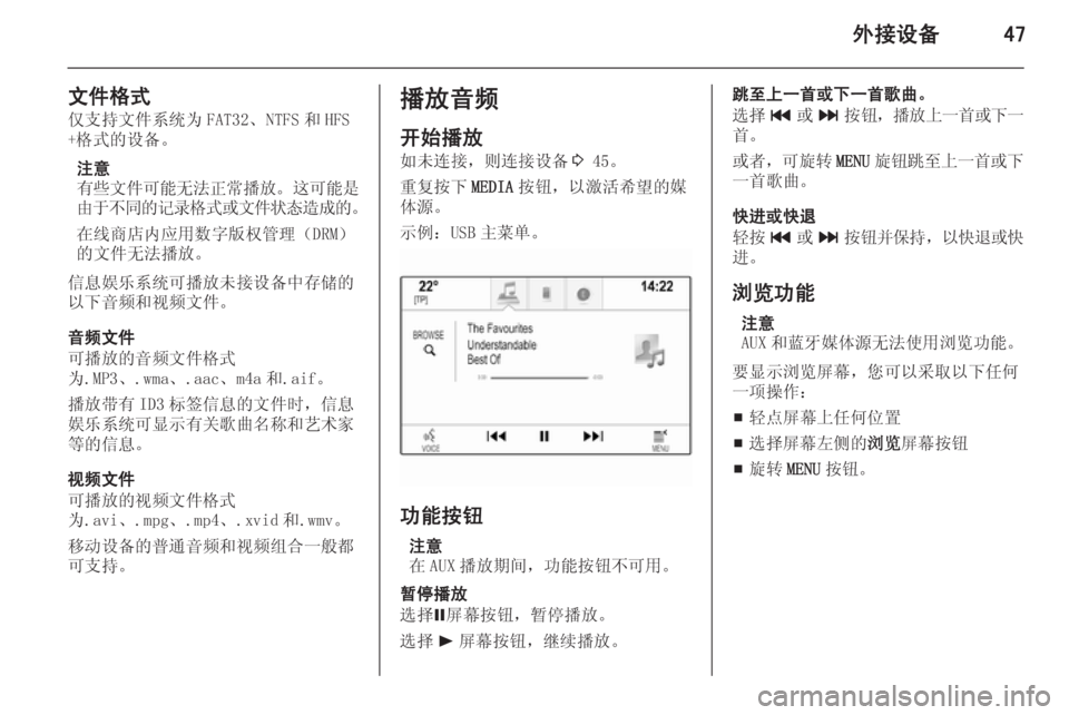 OPEL INSIGNIA 2015  信息娱乐系统 (in Chinese) 外接设备47
文件格式仅支持文件系统为 FAT32、NTFS 和 HFS
+格式的设备。
注意
有些文件可能无法正常播放 。这可能是
由于不同的记录格式或文件状态造