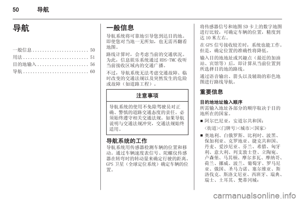 OPEL INSIGNIA 2015  信息娱乐系统 (in Chinese) 50导航导航一般信息....................... 50
用法 ........................... 51
目的地输入 ..................... 56
导航 ........................... 60一般信息
导航系统将可