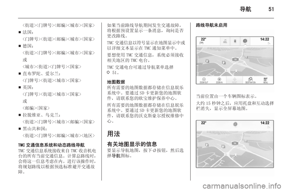 OPEL INSIGNIA 2015  信息娱乐系统 (in Chinese) 导航51
<街道><门牌号><邮编><城市><国家>
■ 法国：
<门牌号><街道><邮编><城市><国家>
■ 德国：
<街道><门牌号><邮编><城市><国家>
或
<城市><街道><门牌号>